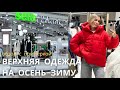 SHOPPING VLOG SELA & DARSI | обзор верхней одежды в sela / тренды осень-зима