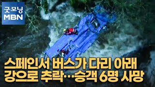 스페인서 버스가 다리 아래 강으로 추락…승객 6명 사망 [굿모닝 MBN]