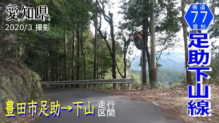 愛知県道77号足助下山線{う}【撮影:2020年3月】