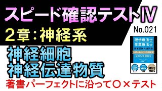 【スピード確認テストⅣ・21】神経細胞・神経伝達物質【聞き流し】