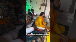 Saraswati Mata की पूजा करते दिखे #Pawan Singh, जानिए कारण! #shorts