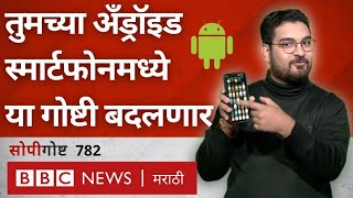 Android OS vs BharOS: Google India ला 13 अब्जांचा दंड, android smartphones बदलणार | सोपी गोष्ट 782