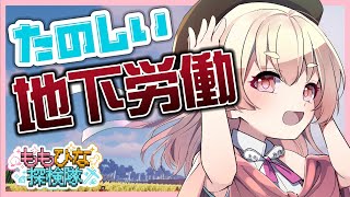 【 Minecraft 】雑談回！さて、今日も楽しい地下労働の始まりだ。【 ももひなクラフト 】