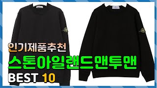 스톤아일랜드맨투맨 나에게 필요한! 꿀템 소개해요 추천 TOP10