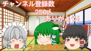 【ゆっくり茶番】チャンネル登録数250人ありがとうございます!うぷ主登場します!