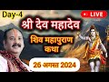 LIVE 🔴 Day 4 श्री देव महादेव शिव महापुराण कथा प्रदीप जी मिश्रा Shri Dev Mahadev Shivmahapuran Katha