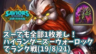 【ハースストーン】ズーでも全部1枚差し！ハイランダーズーウォーロックでランク戦(19/8/21)