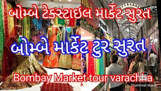 Bombay Market tour varachha Surat બોમ્બે માર્કેટ વરાછા સુરત બોમ્બે માર્કેટ ટુર ટેક્સ્ટાઇલ માર્કેટ