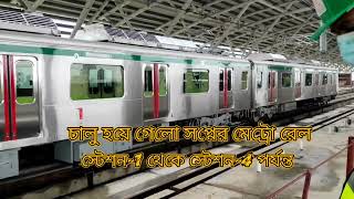 আজ থেকে আনুষ্ঠানিকভাবে চালু হলো স্বপ্নের মেট্রো রেল