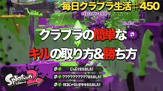 毎日クラブラ生活♯450日目　たった２つのことをするだけでキル\u0026勝率を上げる方法。　【スプラトゥーン２】【splatoon2】【ガチマッチ】