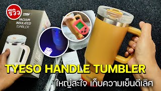 รีวิว แก้ว TYESO HANDLE TUMBLER  40oz (1200ml) ใหญ่จุใจ เก็บความเย็นดีมาก