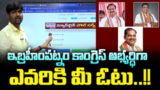 ఇబ్రహీంపట్నం కాంగ్రెస్ అభ్యర్ధిగా ఎవరికి మీ ఓటు..? -Who is IBP Congress Candidate -News Line Telugu