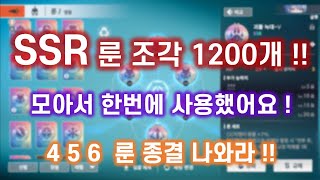 [아르케랜드] SSR 룬 조각 1200개 모아서 한번에 써봤어요 !!