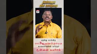 இன்றைய ஜீவ வார்த்தை |பறந்து காக்கிற பட்சிகளைப்போல, சேனைகளின் கர்த்தர் உன்னை காப்பர்|Ep118 |