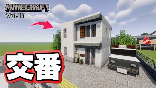 【マインクラフト】交番の作り方  [Minecraft] How to build a police box