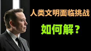 埃隆马斯克（Elon Musk）意大利演讲；AI肯定会有自主意识；是否有外星人？人类文明怎么才能避免灭亡。