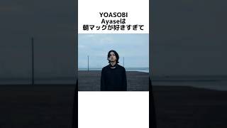 【YOASOBI】Ayaseに関する明日使える雑学 #yoasobi #雑学 #shorts