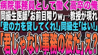 【感動する話】病院で事務として働く高卒の俺。同級生医師「お前目障りだよw」→教授「急患だ！君の力を貸してくれ！」同級生「はい！」教授「君じゃない事務の彼だ」「え？」教授が真実を話すと【泣ける