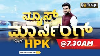 ನ್ಯೂಸ್ ಮಾರ್ನಿಂಗ್ with HPK | Vistara News Kannada | 7.30 Am News | Hariprakash Konemane