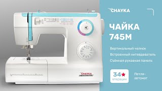 CHAYKA ЧАЙКА 745М. Обзор на электромеханическую швейную машину