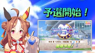 [ウマ娘]チャンミ予選(オープン)ラウンド2やっていく。