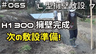 ≪週末DIYから始める移住への道≫ ＃065　H1300部分の擁壁敷設完了！次の敷設準備で砕石転圧する！　L型擁壁敷設 その7　　≪アラフィフ開拓≫