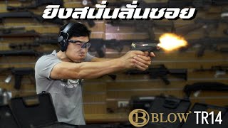 แบลงค์กัน BLOW TR14 ถอดแบบจาก Beretta Px4