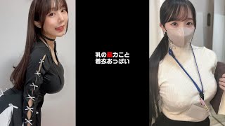 乳の暴力こと着衣おっぱい