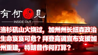 ~第1039期~洛杉矶山火烧过，加州州长纽森政治生命岌岌可危？拜登高调宣布支援加州重建，特朗普作何打算？20250111