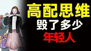 负债799亿，“假精致”榨干多少年轻人！消费观是升级还是扭曲？【心河摆渡】