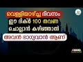 വെള്ളിയാഴ്ച്ച ദിവസം ഈ അമൽ ചെയ്തവരെ തൊടാൻ പോലും അർഹതയില്ല friday special dikr friday dua swalath