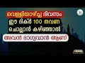 വെള്ളിയാഴ്ച്ച ദിവസം ഈ അമൽ ചെയ്തവരെ തൊടാൻ പോലും അർഹതയില്ല friday special dikr friday dua swalath