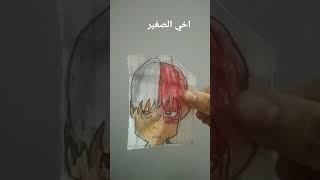 رسمت انا واخواني تودوروكي شوتو