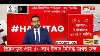 বি কে শৰ্মা আয়োগৰ প্ৰতিবেদনত কি আছে, কি নাই? #HASHTAG