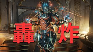 轟炸姬喜提大加強 範圍高傷跑得快甚至還有無限續航 #warframe