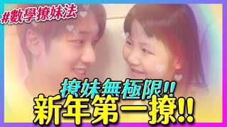 【撩妹系列】2021年第一撩『數學撩妹法』| 那對夫妻