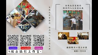 台南玉旨聖興府開府門入火安座大典