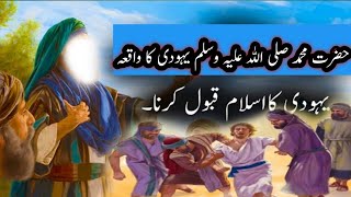 Hazat Muhammad Saw Or Yahoodi Ka Ak Waqiya  |  islamic stories waqiyat hadees | islam ki baten