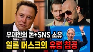 SNS 플랫폼까지 소유한 세계 최고 부자의 영향력, 일론 머스크 폭주에 쩔쩔 매는 유럽 정부들 #앤드류 테이트 #독일 극우 AfD