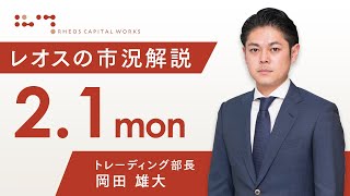 レオスの市況解説2021年2月1日