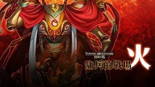 水隊 傭兵的戰場 ‧ 火 初級 3成就 神魔之塔 v8.12