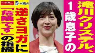 滝川クリステル 、 １歳息子 の 逆さヨガ に「 危険です 」の 指摘 NEWSポストセブン