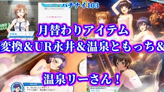 【ハチナイ】＃103　月替わりアイテム変換＆UR永井＆温泉ともっち＆温泉リーさん！