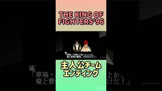 【KOF96】主人公チームエンディング【kof96】