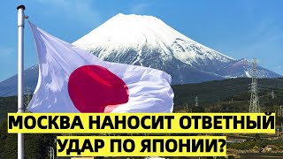 Посол предупреждает Токио: Россия ответит на 25-й пакет санкций со стороны Японии