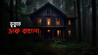 ভূতুড়ে ডাক বাংলো | Vuture Daak Bungalow | Bangla Real Horror Story