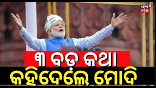 ୩ ବଡ଼ କଥା କହିଦେଲେ ମୋଦି   PM Modi Speech At Lal Quila   Independence Day 2024   Delhi Red Fort