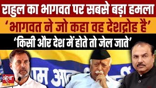 Rahul's biggest attack on Bhagwat, called him a traitor. RSS | INDIRA BHAWAN CONGRESS