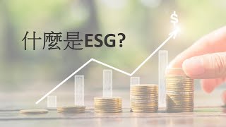 ESG 系列: 什麼是ESG?