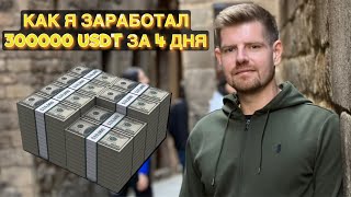 ЗАРАБОТОК В DAISY 300000 USDT ЗА 4 ДНЯ, РАССКАЗЫВАЮ КАК ПОВТОРИТЬ